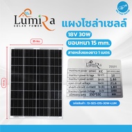 แผงโซล่าเซลล์ 30 วัตต์ 50 วัตต์ Solarcell 30W 50W 18V MONO ยี่ห้อ Lumira