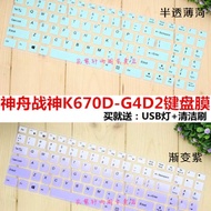 Shenzhou (HASEE) God of War K670D-G4D7 52cm Gaming Laptop Keyboard Protective Film