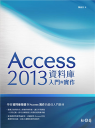 Access 2013資料庫入門與實作 (新品)