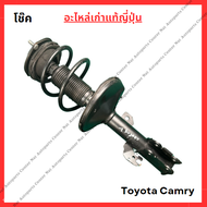 โช๊ค หน้า-หลัง Toyota Camry ACV40-41 ปี 08-10