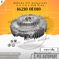 ฟรีปั้มติดใบพัดลมทั้งชุด รีโว่ ฟอร์จูนเนอร์ 2.4 2.8 1-2GD ดีเซล รู22มม.#16210-0E01016361-0E010 * แบร