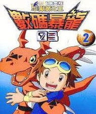 數碼寶貝03馴獸師之王2