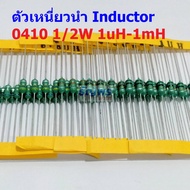 (5 ตัว) ตัวเหนี่ยวนำ ตัว L Inductor 0410 1/2W 1uH 10uH 22uH 33uH 47uH 100uH 150uH 220uH 330uH 470uH 