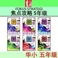 焦点攻略 华小 5年级 | 4.5.6 年级 FOKUS STRATEGI UASA KSSR SEMAKAN SJKC TAHUN 5 | YEAR 5 - 青苗 TUNAS PELANGI