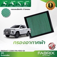 FABRIX กรองอากาศรถยนต์ MG Extender FHS-1032-G3