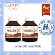2ซื้อคุ้ม Amsel Biotin + Zinc & Horsetail Extract แอมเซล ไบโอติน ซิงค์ และสารสกัดจากหญ้าหางม้า 30 แค