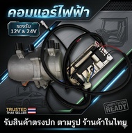 แอร์ไฟฟ้าระบบ 12V และ 24V รวมคอมเพรสเซอร์ สายไฟ และกล่องคอนโทรล คอมไฟฟ้า คอมแอร์ไฟฟ้า