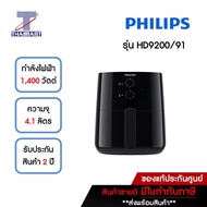 PHILIPS Airfryer หม้อทอดไร้น้ำมัน 4.1 ลิตร Philips HD9200/91 | ไทยมาร์ท THAIMART