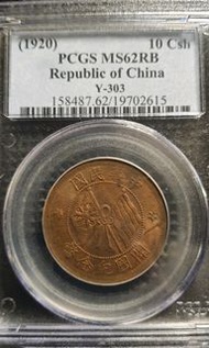 Pcgs 老盒 MS62 RB  中華民國開國紀念幣十文（靚RB 銅光）