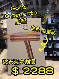 🔴🟡🔵 意大利品牌｜Gama IQ Perfertto 吹風機｜香港行貨