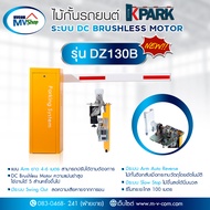 SET C ชุดไม้กั้นรถยนต์ ระบบ Bushless Motor รุ่น DZ130B พร้อมเครื่องทาบบัตร รับประกัน 2 ปี