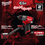 Milwaukee - คู่จิ้น สว่านกระแทกไร้สาย12V ( M12FPD2-0) + ไฟส่องใต้ท้องรถ ( M12UCL-0 ) Q3