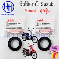 ซีลโช๊คหน้า Smash 110 113 115i 115fi Pro D Junior ซีลโช๊ค ซีลน้ำมันโช๊คอัพหน้า Suzuki สแมช ซีลโช้ค ซ