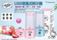 HelloKitty USB便攜式榨汁機 果汁機*