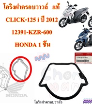 โอริงฝาครอบวาล์ว   แท้  CLICK-125 i ปี 2012  12391-KZR-600  HONDA 1 ชิ้น โอริง โอริงฝาวาล์ว