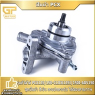 ปั้มน้ำ PCX125/150 CLICK125I/150I ADV150ชุดปั้มน้ำ สีเงิน แข็งแรง ทนทาน จัดส่งเร็ว