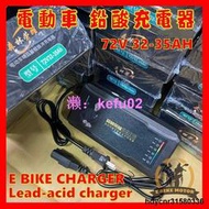 【現貨】48V 品字頭 脈衝 電動車 60V 充電器 鉛酸電池 acid charger ebike 72V 84V