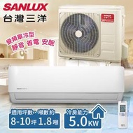【台灣三洋SANLUX】8-10坪 變頻單冷分離式冷氣。 一對一 SAE-V50F+SAC-V50F(含基本安裝)