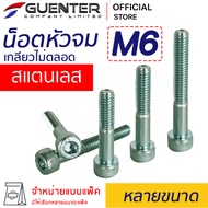 น็อตหัวจมสแตนเลส M6 (จำหน่ายแบบแพ็ค) ราคาถูกสุด!!! มีความยาวให้เลือกได้หลากหลาย แพ็คให้อย่างดี พร้อม