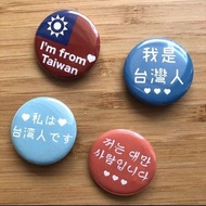 🔥現貨🔥出國防疫！台灣胸章、台灣徽章/我來自台灣/我是台灣人不是中國人