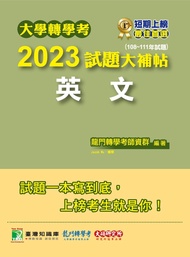 大學轉學考2023試題大補帖【英文】(108~111年試題)[適用臺大、台灣聯合大學系、臺灣綜合大學系統、政大、北大、中教大、高大、南大、淡江、輔仁轉學考考試](CV1002)