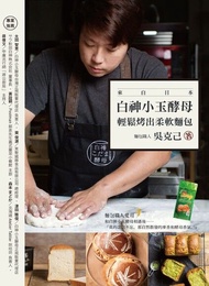 來自日本 白神小玉酵母輕鬆烤出柔軟麵包 電子書
