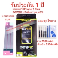 แบตเตอรี่ iphone 7 Plus รุ่น POWER UP เพิ่มความจุ 40% ใช้ดี ใช้ทน ใช้ได้นานขึ้น สินค้ารับประกัน 1 ปี