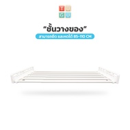 ราวแขวน TUGU อุปกรณ์เสริม ชั้นวาง 85-110 ซม. สำหรับ ราวแขวน TUGU *จำเป็นต้องมีราวแขวน TUGU* ราวแขวนผ