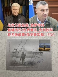 烏克蘭前總統/基輔市長簽名版郵票