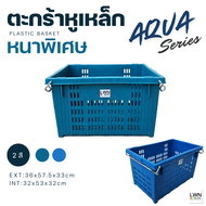 ตะกร้าหูเหล็ก ขนาด 36x57.5x33 cm  (สีเขียว / สีน้ำเงิน) รุ่น 246A แบรนด์ LWNLife ตะกร้าผลไม้พลาสติก 