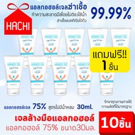 HACHI แพค10แถม1!! เจลล้างมือแอลกอฮอล์ Alcohol70% ขนาด30ml ฆ่าเเชื้อแบคทีเรีย ไวรัส และฝุ่นละออง อ่อน