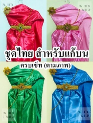 ชุดไทยสำหรับแก้บน ผ้าเครปเงา ชุดแม่ตะเคียน ชุดถวายนางไม้ พร้อมเครื่องประดับ สร้อย สังวาลย์ เข็มขัดสี
