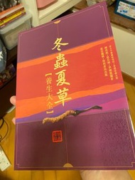 冬蟲夏草【養生大全】