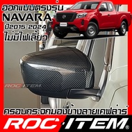 ครอบกระจกมองข้าง เคฟลาร์ NISSAN ตรงรุ่น New NAVARA ไม่มีไฟเลี้ยว ลาย คาร์บอน เคฟล่า ฝาครอบ ROC ITEM 