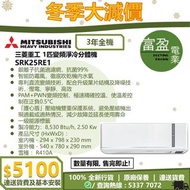 [至抵價] MITSUBISHI HEAVY INDUSTRIES 三菱重工 1匹變頻淨冷分體式冷氣機 分體機 SRK25RE1 [保證100%全新行貨 原廠保養]