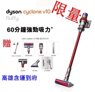 母親節限量下殺好禮 全新未拆 戴森 Dyson Cyclone V10 Fluffy 無線吸塵器 SV12 限高雄面交