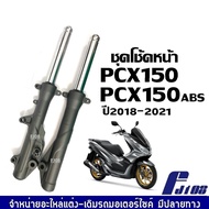 โช้คหน้าเดิม HONDA PCX150/ PCX150 ABS ชุดกระบอกโช๊ค+แกนโช๊คหน้า สีดำ ฮอนด้า พีซีเอ็กซ์150 ปี2018-202