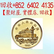 香港回歸祖國金銀紀念幣.