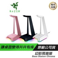 [免運]RAZER 雷蛇 Base Station Chroma 幻彩耳機架 /高級塑料製造/連接埠USB擴充/可拆卸式