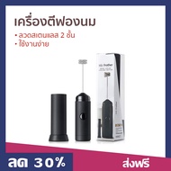 🔥ขายดี🔥 เครื่องตีฟองนม ลวดสเตนแลส 2 ชั้น ใช้งานง่าย - เครื่องตีฟอง ที่ตีฟองนม เครื่องตีฟองนมไฟฟ้า เครื่องทำฟองนม ที่ทำฟองนม เครื่องตีฟองกาแฟ เครื่องตีฟองไฟฟ้า ที่ตีฟองกาแฟ เครื่องตีไข่ไฟฟ้า เครื่องตีครีม เครื่องตีวิป ที่ตีวิปครีม milk frother