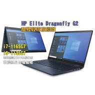 【電腦共和國】HP Elite Dragonfly G2 4K觸控翻轉/i7-11/32G/2TB#3E5C0PA#