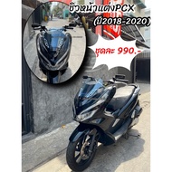 ชิวหน้าแต่งPcxปี2018-2020