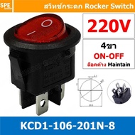 [ 3 ชิ้น ] KCD1-106-201N-8 220V แดง Red 4ขา มีไฟ สวิทช์กระดกกลม KCD1 4 ขา ON-OFF สวิทช์ KCD1 Rocker 