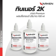 ทินเนอร์ 2K คาร์เคน Karken 100 ml สูตรแห้งเร็ว ทินเนอร์ผสมสีรถยนต์ ทินเนอร์2K เกรดพรีเมียม