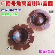 50W Tianma Zhenmei Tweeter Concave Convex Voice Coil Broadcast Speaker Sound Film Speaker Coil 25W/5