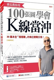 8.會長教你用100張圖學會K線當沖：30萬本金「穩穩賺」的每日實戰交易！