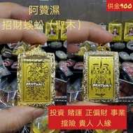 泰國佛牌 阿贊濕 招財蜈蚣牌（聖木） 2562