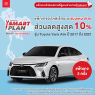 TOYOTA Smart Plan แพ็กเกจอะไหล่เช็กระยะแบบเหมาจ่าย รุ่น Toyota Yaris Ativ ปี 2017 ถึง 2018