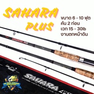 คันตกหน้าดินหมาป่า SAHARA PLUS ขนาด 6-10 ฟุต เวท 15-30lb (2 ท่อน)