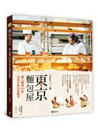 東京麵包屋：職人嚴選60款日式手感私家麵包